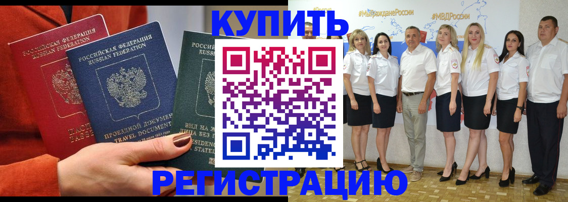 купить прописку в Щиграх