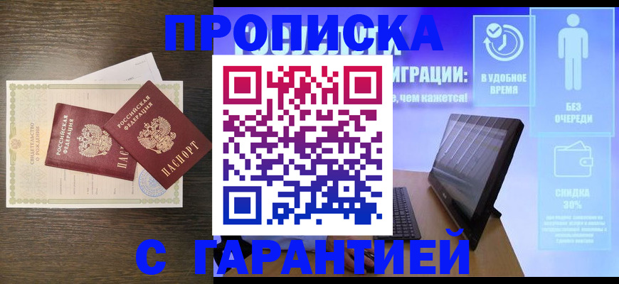 купить прописку в Щиграх